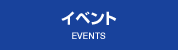 イベント EVENTS