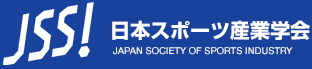 日本スポーツ産業学会 JAPAN SOCIETY OF SPORTS INDUSTRY